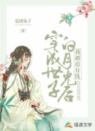 穿成世子白月光后我被迫有钱
