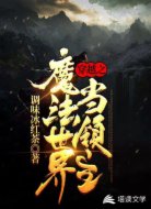 穿越之魔法世界当领主