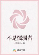 不是懦弱者