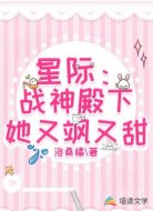 星际:战神殿下她又飒又甜