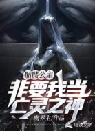 骷髅公主非要我当亡灵之神