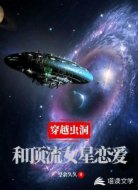 穿越虫洞:和顶流女星恋爱