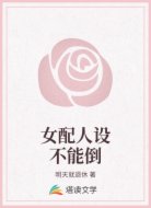 穿書:只有女配在認真走劇本