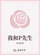 我和P先生