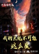 开局签到之我的系统不可能这么废