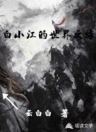 白小江的世界之旅