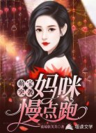 萌宝突袭：妈咪慢点跑
