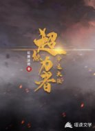 超能力者：命运大陆