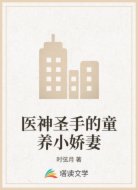医神圣手的童养小娇妻