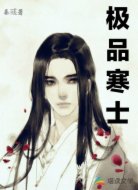 極品寒士