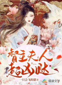 督主夫人超凶哒