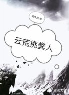 云荒挑粪人