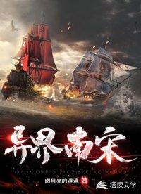 异界南宋