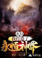 玄幻:我打造了永恒神界!