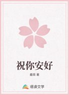 祝你安好