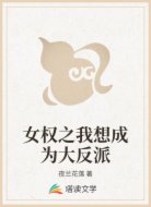 女权之我想成为大反派