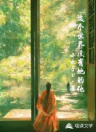 这个世界没有她的他