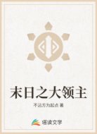 末日之大领主
