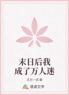 末日后我成了万人迷