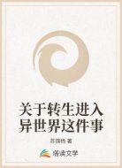 关于转生进入异世界这件事