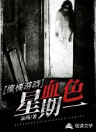 惊悚游戏:血色星期一