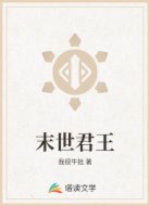 末世君王