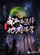 万族入侵：我，开局选择地府阵营