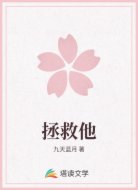 拯救他