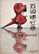 五词随心录