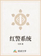红警系统