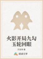 火影开局九勾玉轮回眼
