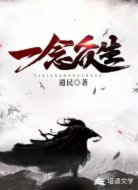 一念众生