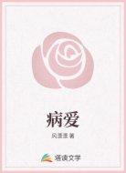 病爱