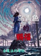 乌青色的赐福