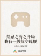 禁忌之海之开局我有一艘航空母舰