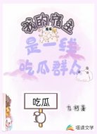 我的宿主是一线吃瓜群众