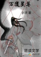 万道星尊