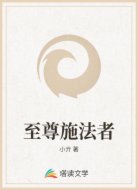 至尊施法者