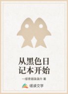 从黑色日记本开始