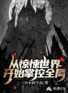 从惊悚世界开始掌控全局