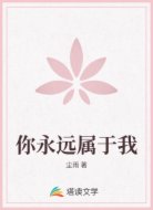 你永远属于我