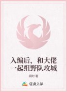 入编后，和大佬一起组野队攻城