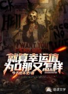 就算幸運值為0那又怎樣！