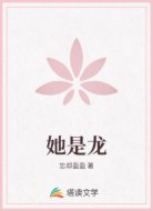 她是龙