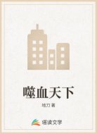 噬血天下