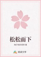 松松而下