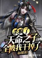 杀疯了!天命之子全被我干掉了