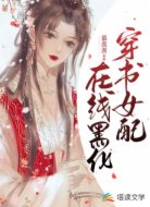 穿书女配在线黑化