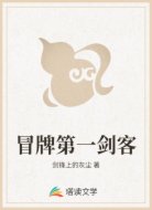 冒牌第一剑客
