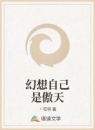 幻想自己是傲天